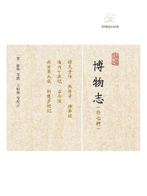 cover image of 博物志（外七种）